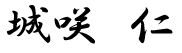 今モテメール 城咲仁